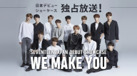 改独占放送SEVENTEEN_WEMAKEYOU_Cmk (1)