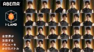 【新番サム】_I-LAND_thumbnail-3_1920x1080
