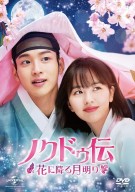 「ノクドゥ伝~花に降る月明り~」 DVDジャケット写真