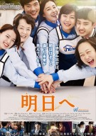 明日へ最終版
