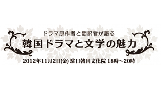 ドラマ原作者と翻訳者が語る『韓国ドラマと文学の魅力』
