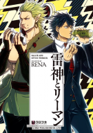 雷神とリーマン_コミック表紙画像