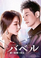 「バベル」ジャケ写(ss)