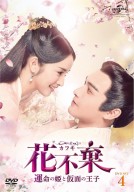 「花不棄」DVD-SET4