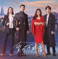 愛の不時着_KICS3928-9_jk_表