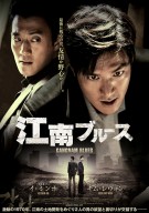 ポスタービジュアル『江南ブルース』