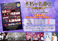 不朽の名曲　ポスタープレゼント