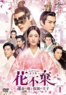 「花不棄」DVDｰSET1