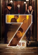 『7号室』ポスタービジュアル