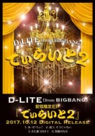 -WEBポスターデータ- D-LITE (from BIGBANG) 1012 配信限定EP でぃらいと2