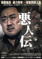 『悪人伝』ポスタービジュアル
