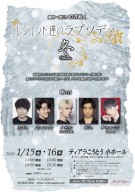 レジェンドたちのラプソディ2020冬_チラシ表1210-2