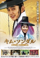 【画像】キム・ソンダル_ＤＶＤジャケット