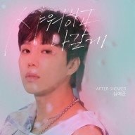 SIMYEJUN_AFTERSHOWER