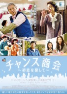 『チャンス商会』ポスター・チラシ裏