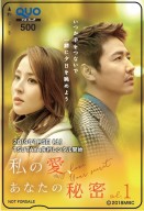 私の愛、あなたの秘密　クオカードデザイン