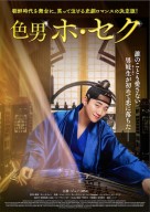 色男ホ・セク_ポスター