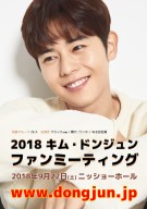 キム・ドンジュン②