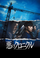 悪のクロニクル