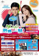 【3月5日（木）17時解禁】「ダーリンは危機一髪！」×吾照里(オジョリ)　ポスター